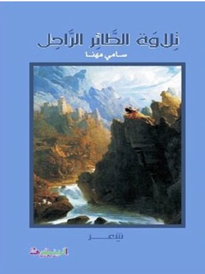 cover image of تلاوة الطائر الراحل